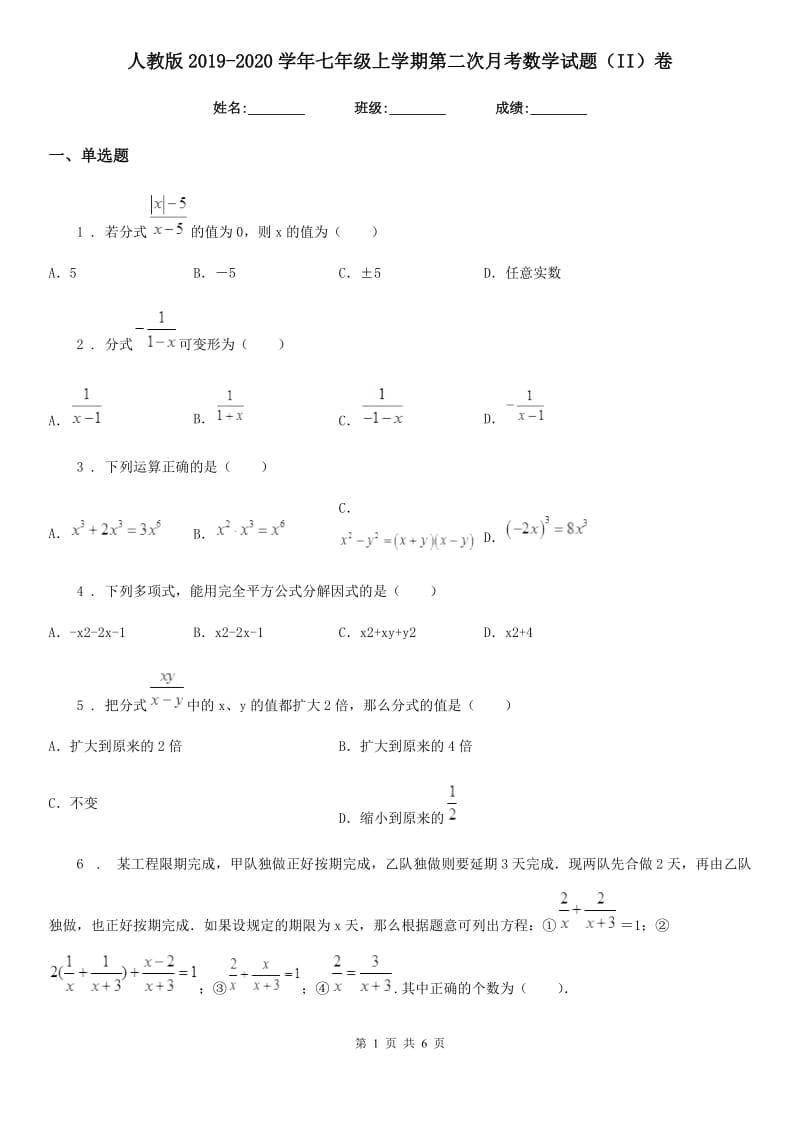 人教版2019-2020学年七年级上学期第二次月考数学试题（II）卷_第1页