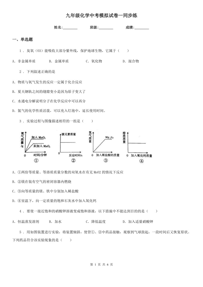 九年级化学中考模拟试卷一同步练_第1页