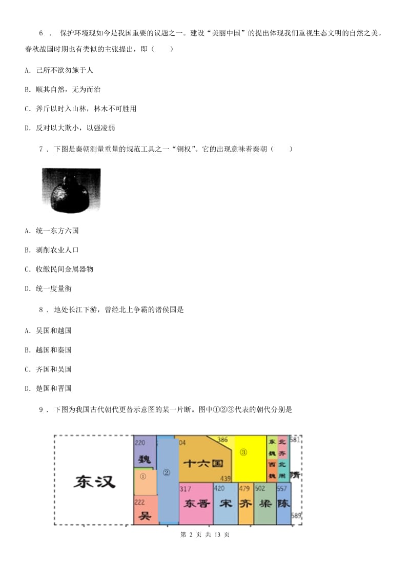 太原市2019-2020年度七年级上学期第二次月考历史试题A卷_第2页