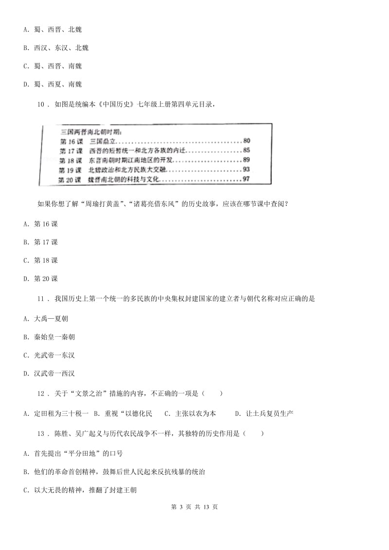 太原市2019-2020年度七年级上学期第二次月考历史试题A卷_第3页