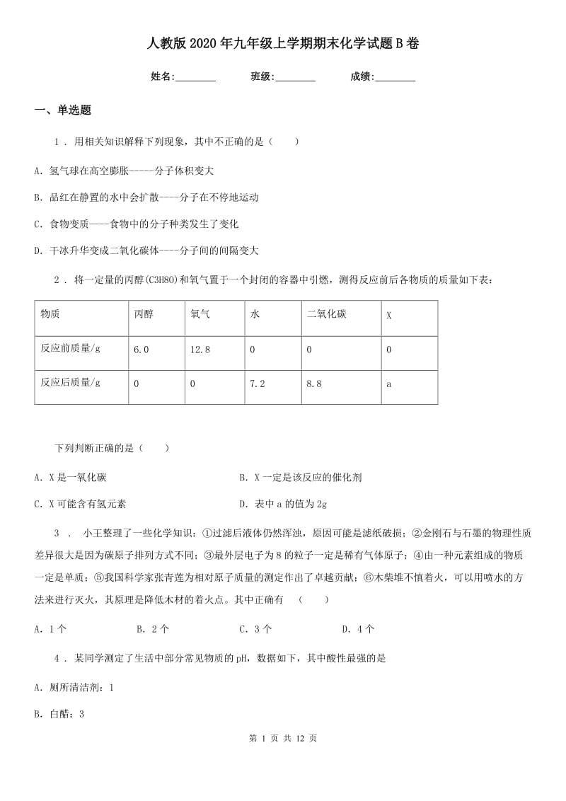 人教版2020年九年级上学期期末化学试题B卷_第1页