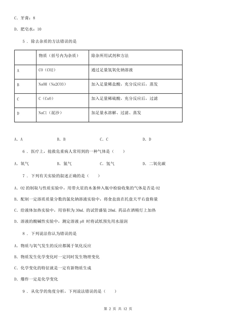 人教版2020年九年级上学期期末化学试题B卷_第2页