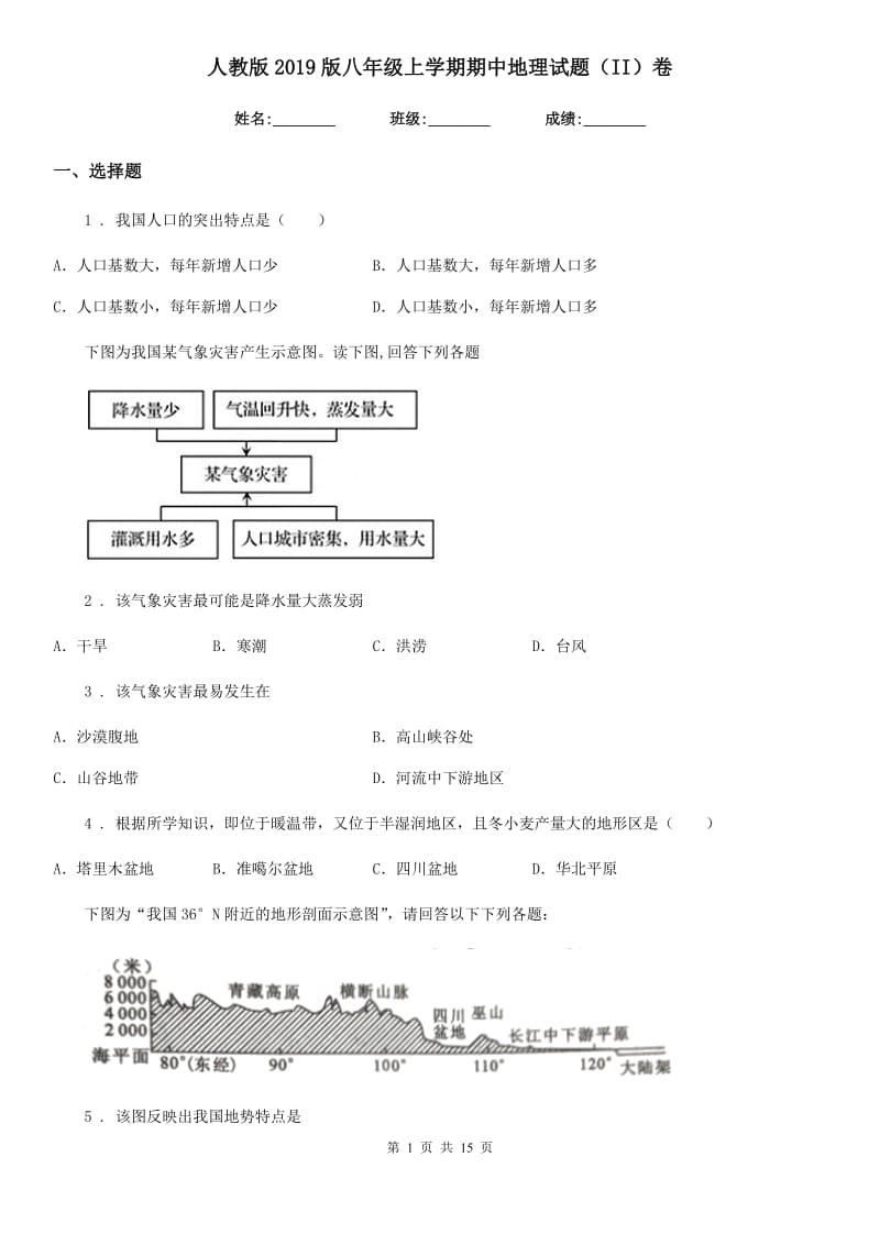 人教版2019版八年级上学期期中地理试题（II）卷(模拟)_第1页