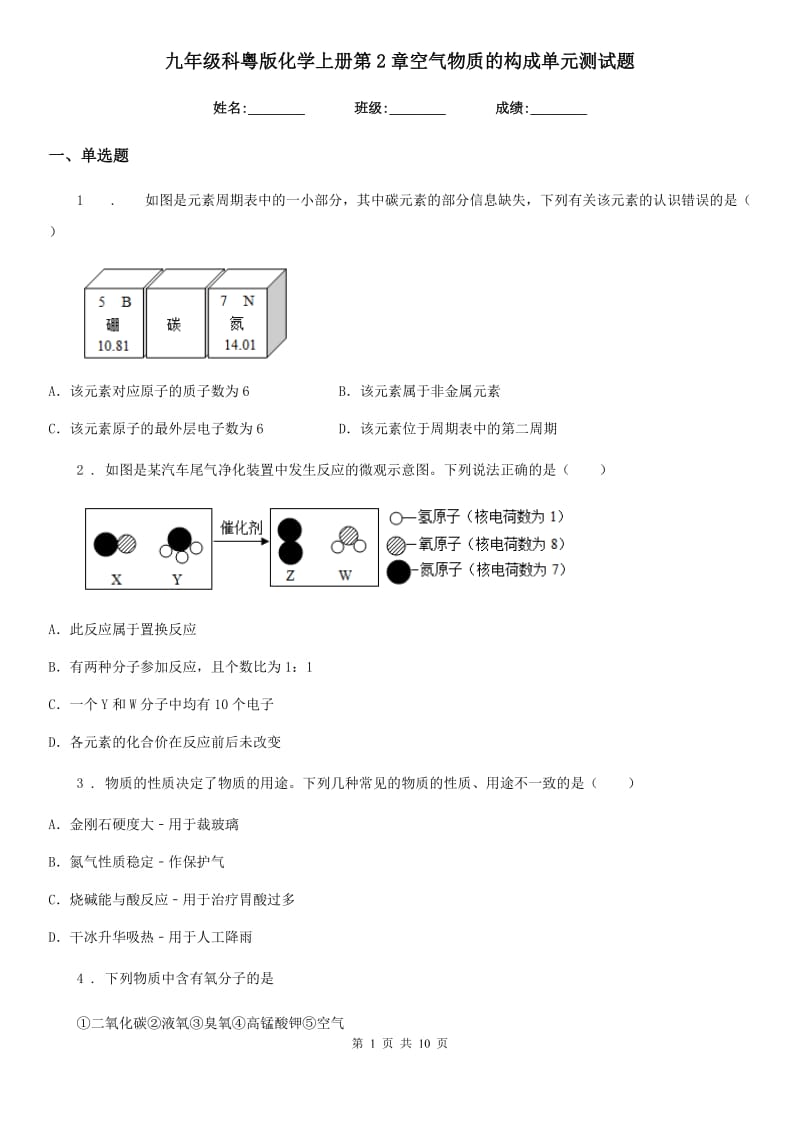 九年级科粤版化学上册第2章空气物质的构成单元测试题_第1页