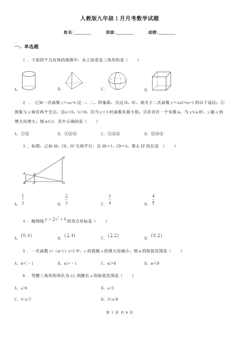 人教版九年级1月月考数学试题_第1页