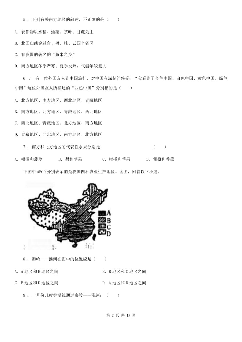 人教版2019年八年级下学期期中地理试题A卷(模拟)_第2页