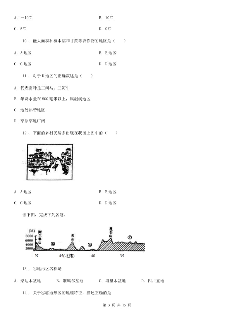 人教版2019年八年级下学期期中地理试题A卷(模拟)_第3页