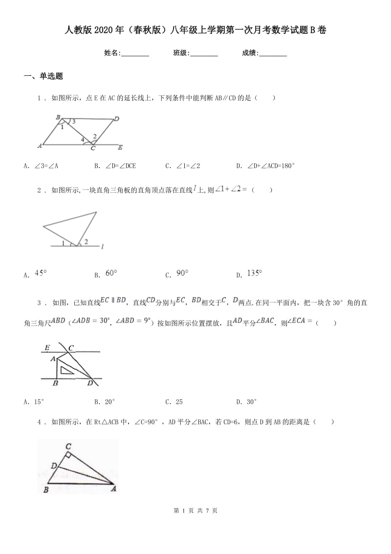 人教版2020年（春秋版）八年级上学期第一次月考数学试题B卷（检测）_第1页