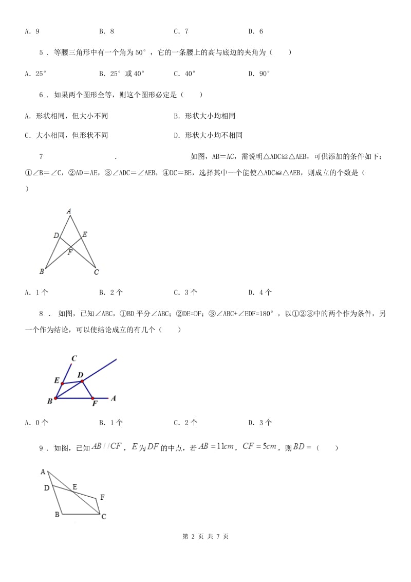 人教版2020年（春秋版）八年级上学期第一次月考数学试题B卷（检测）_第2页