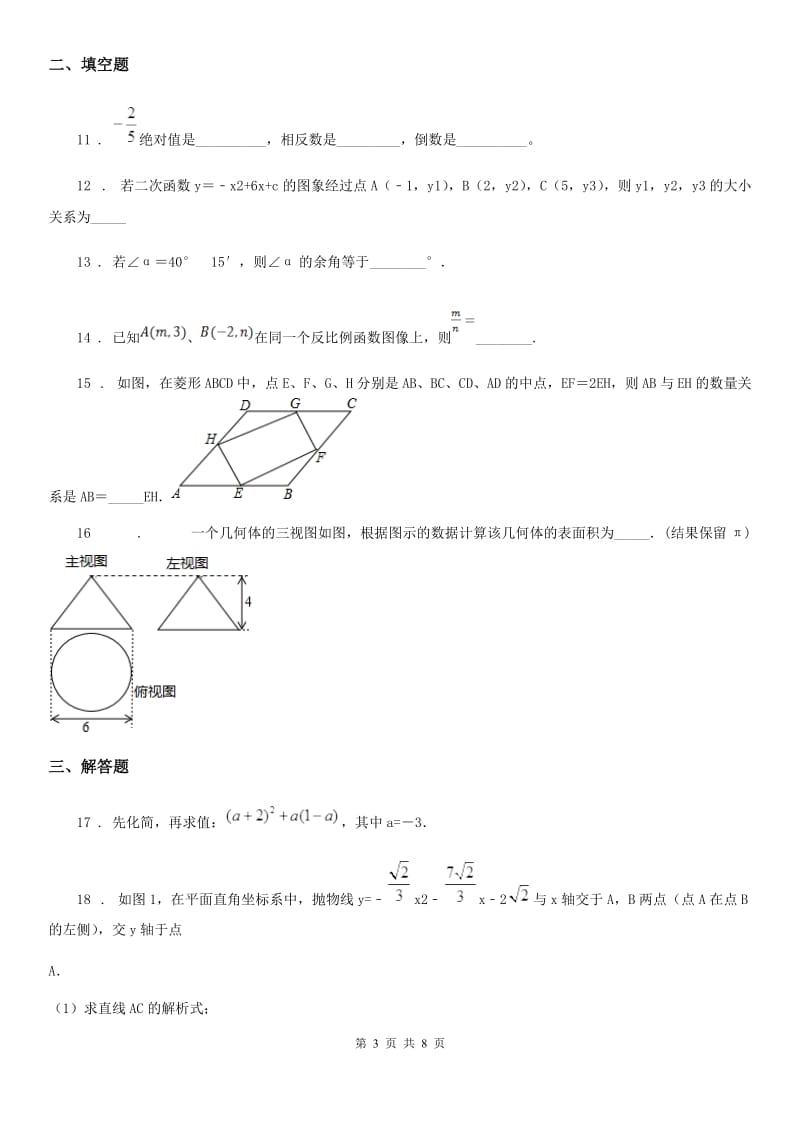 人教版2019-2020年度九年级下学期第一次月考数学试题（II）卷（模拟）_第3页