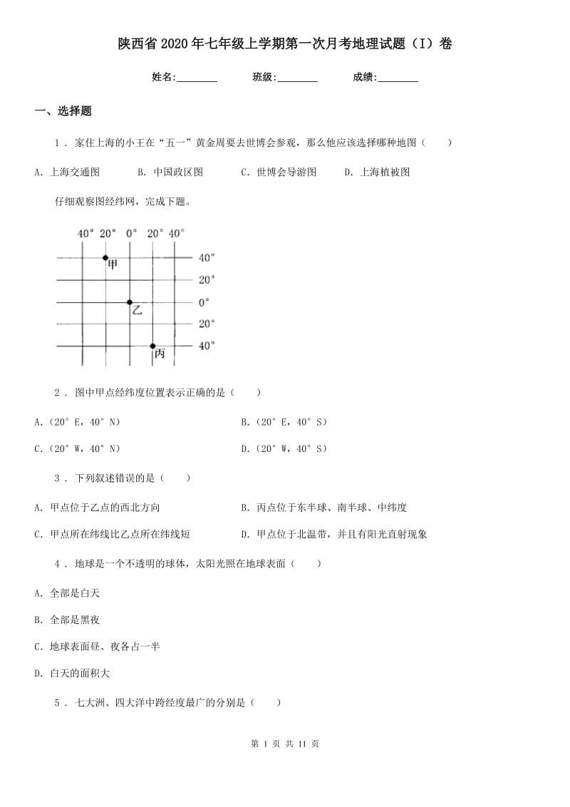 陕西省2020年七年级上学期第一次月考地理试题（I）卷_第1页