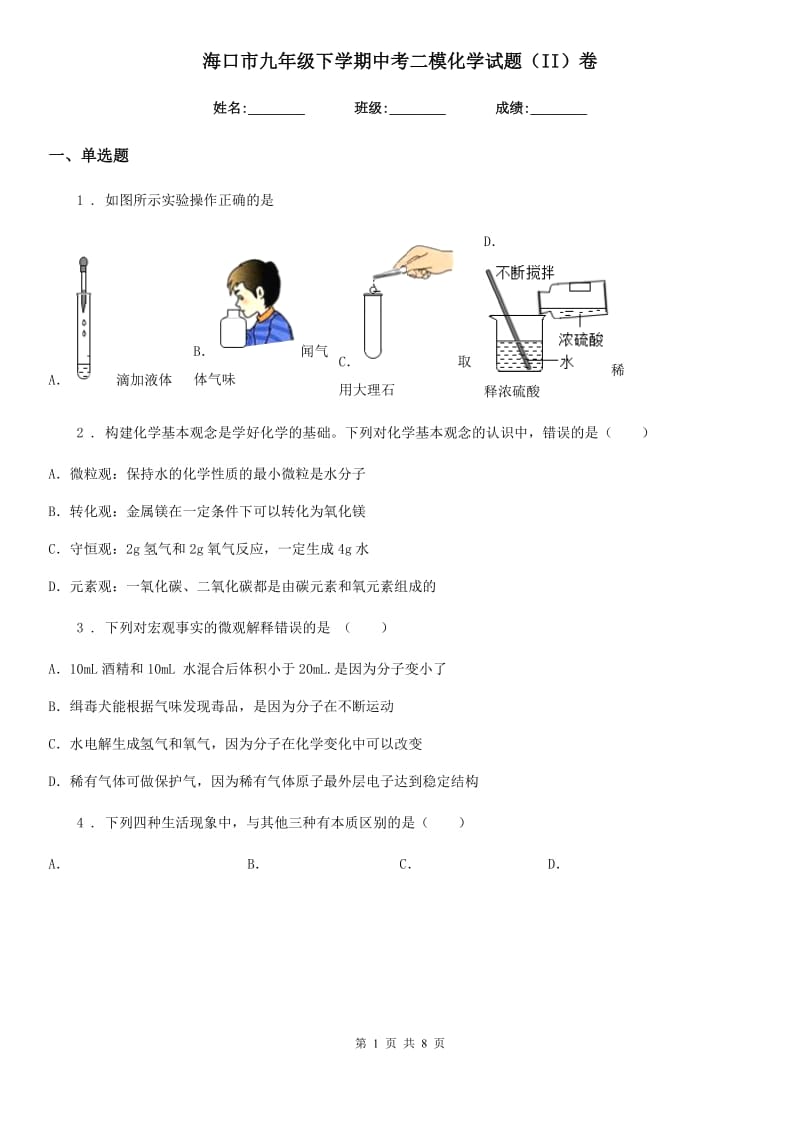 海口市九年级下学期中考二模化学试题（II）卷_第1页