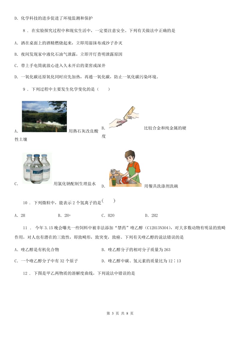 海口市九年级下学期中考二模化学试题（II）卷_第3页