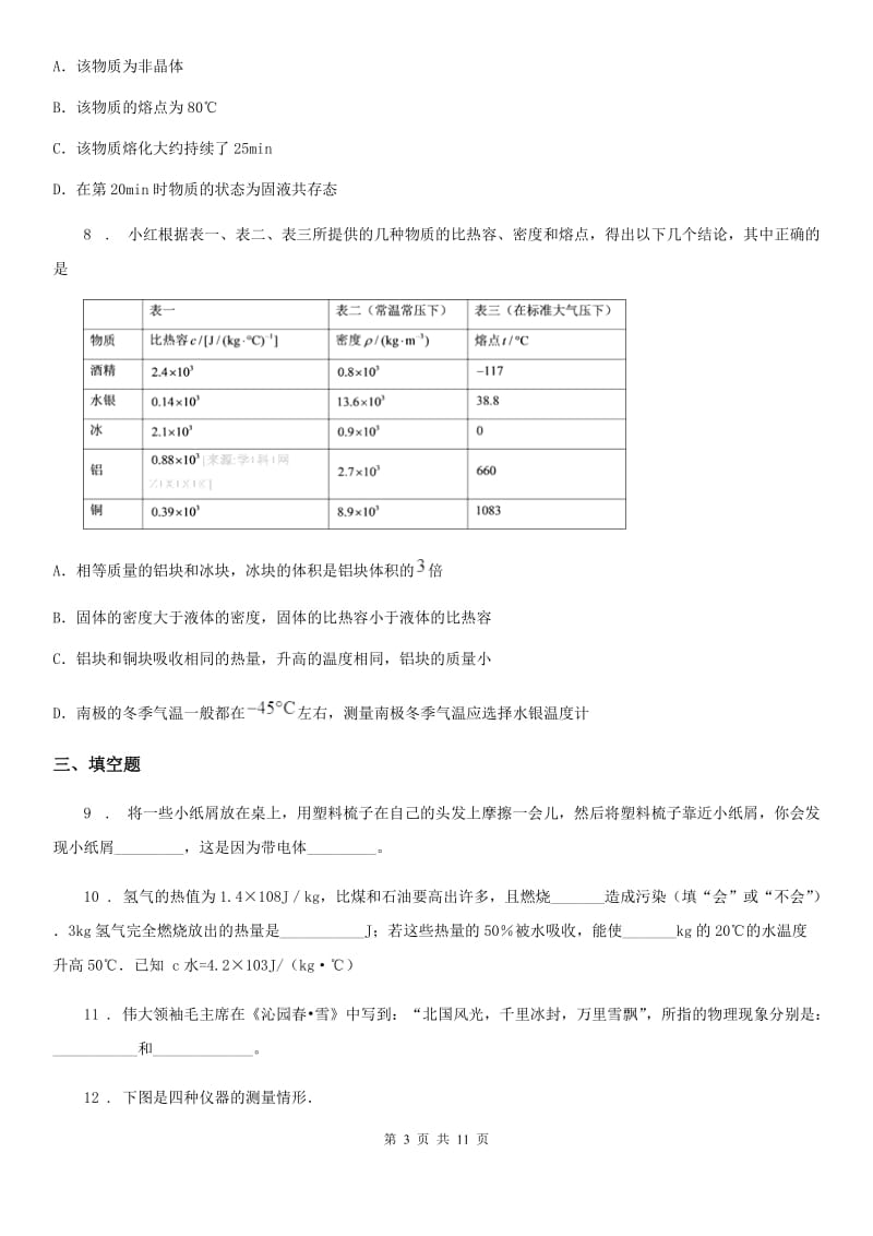 新人教版九年级10月月考物理试题（上学期第一次）_第3页