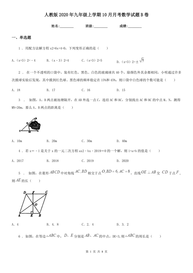 人教版2020年九年级上学期10月月考数学试题B卷（练习）_第1页