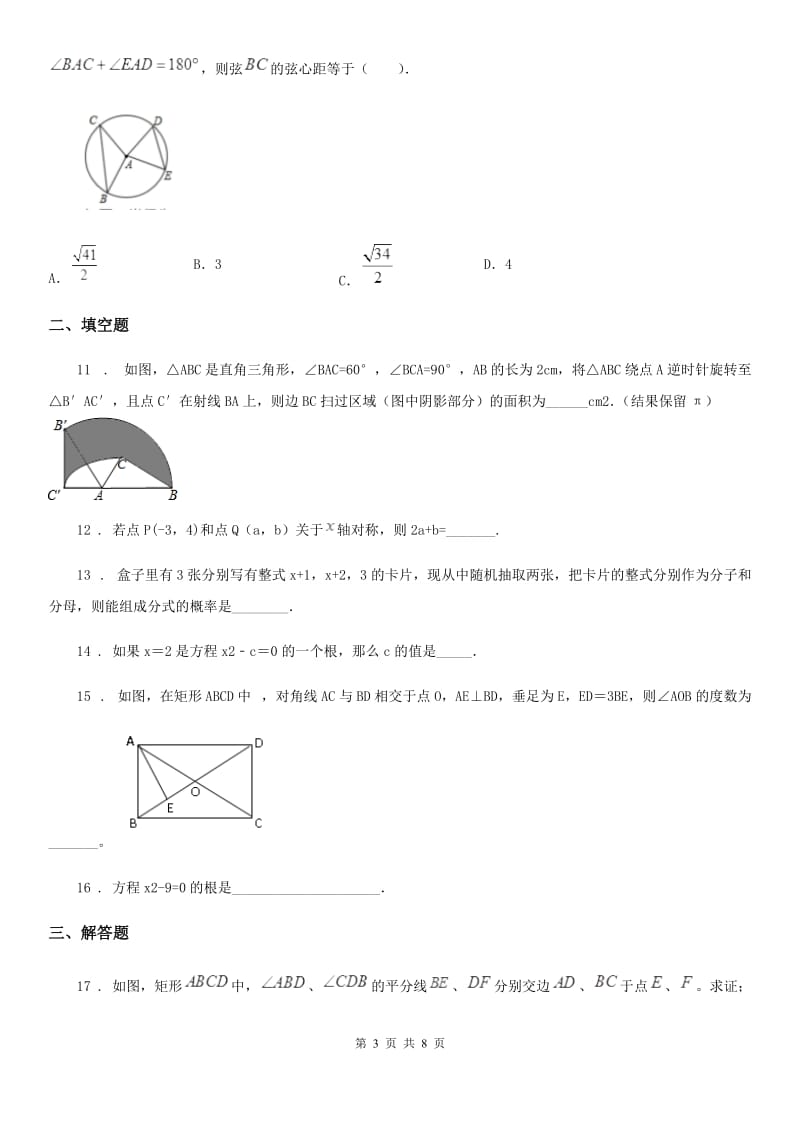 人教版2020年九年级上学期10月月考数学试题B卷（练习）_第3页