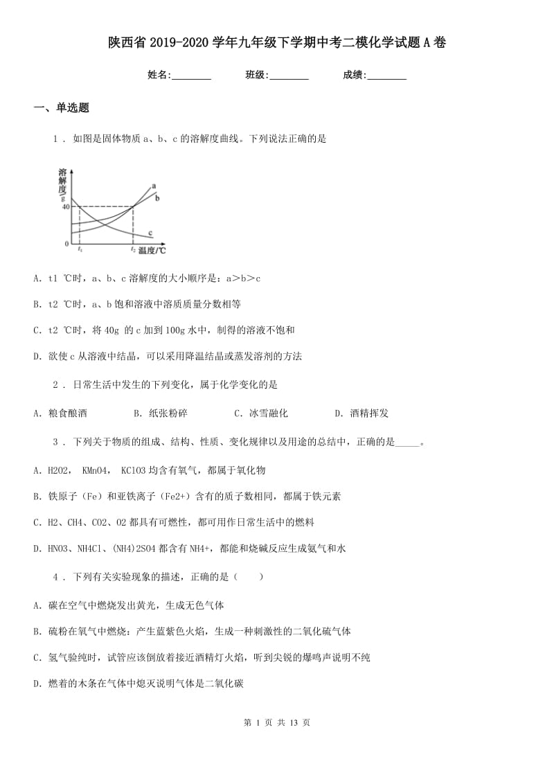 陕西省2019-2020学年九年级下学期中考二模化学试题A卷（模拟）_第1页