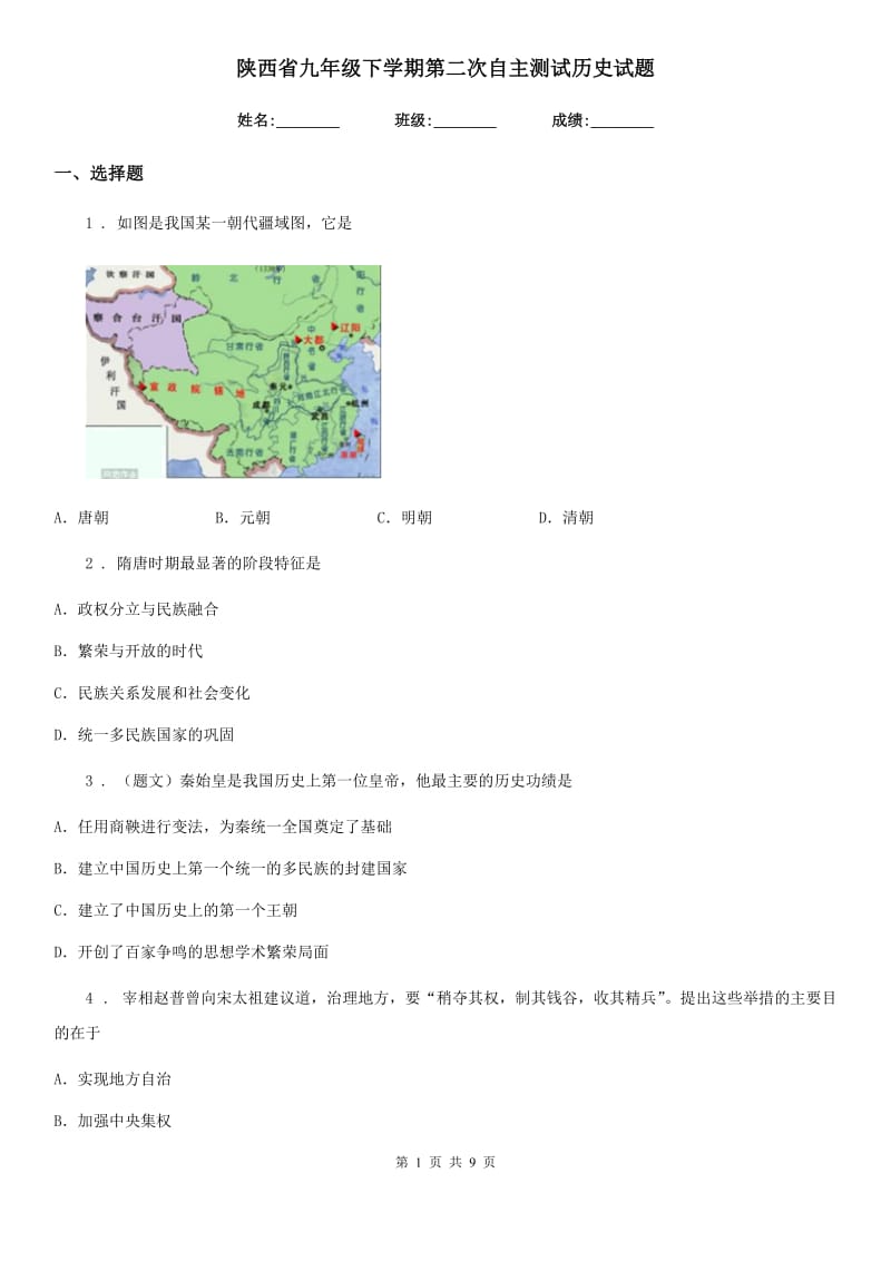 陕西省九年级下学期第二次自主测试历史试题_第1页