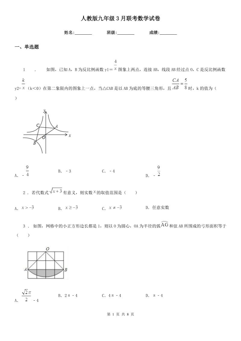 人教版九年级3月联考数学试卷_第1页