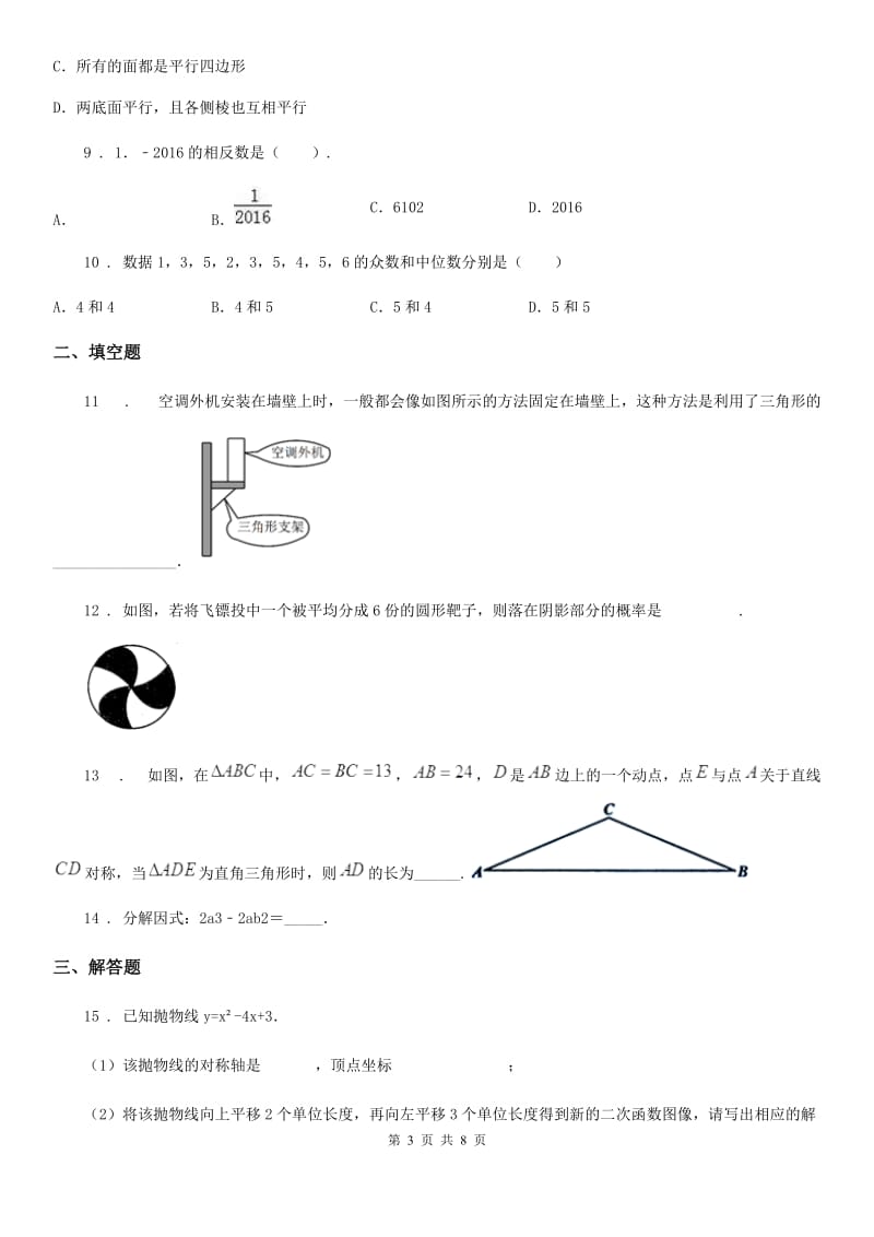 人教版九年级3月联考数学试卷_第3页