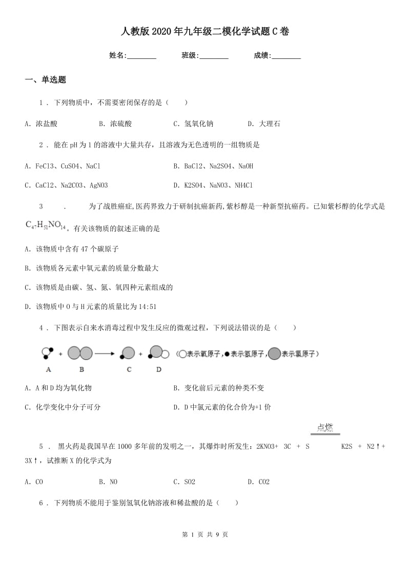 人教版2020年九年级二模化学试题C卷_第1页