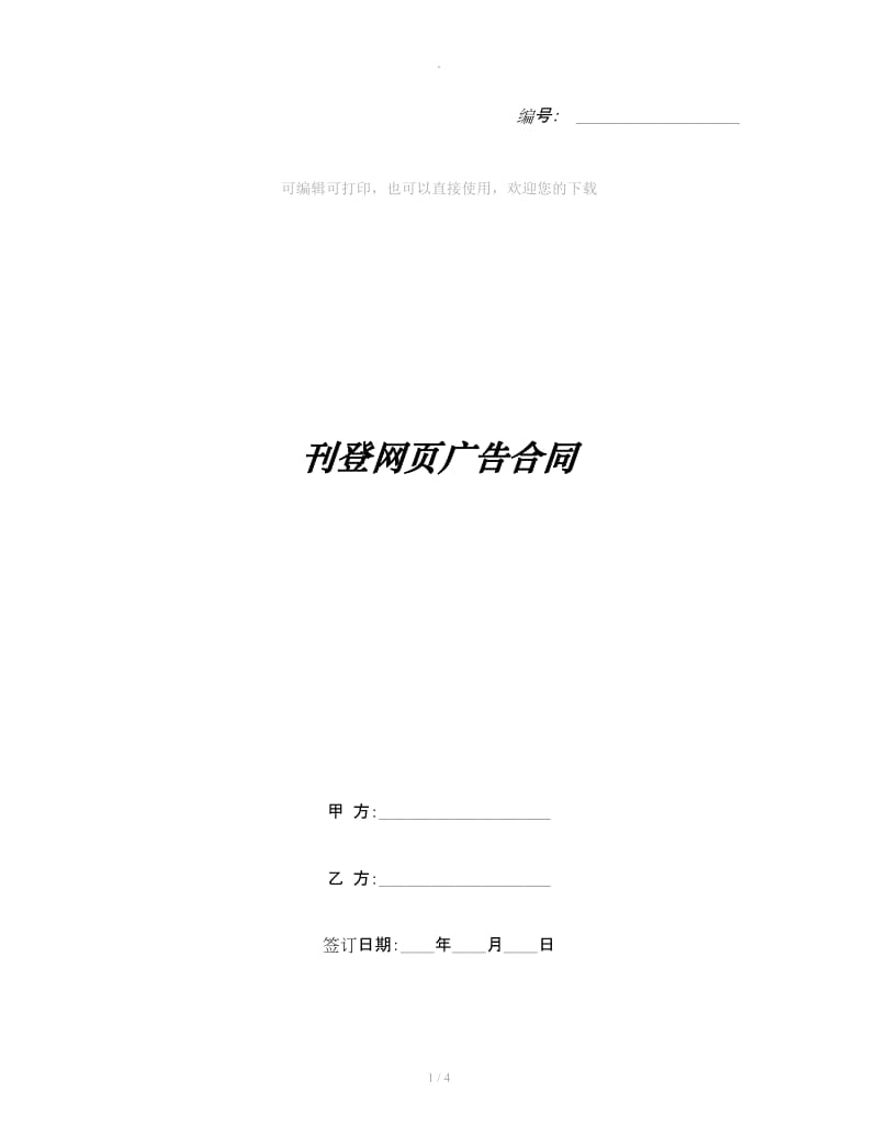 刊登网页广告合同_第1页