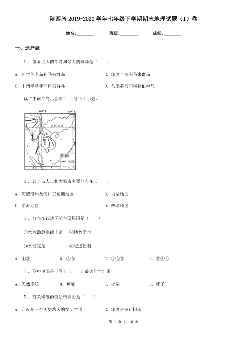 陕西省2019-2020学年七年级下学期期末地理试题（I）卷_第1页