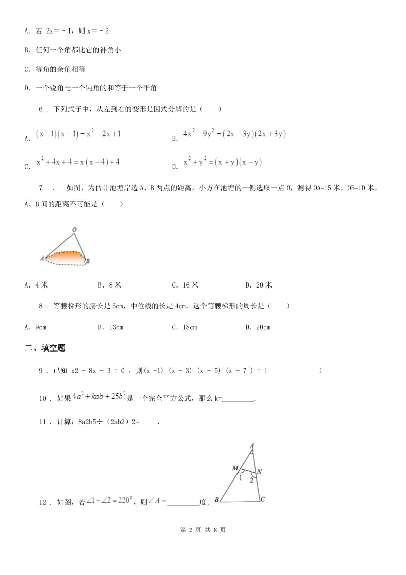 人教版2020版七年级下学期第二次月考数学试题（I）卷（练习）_第2页