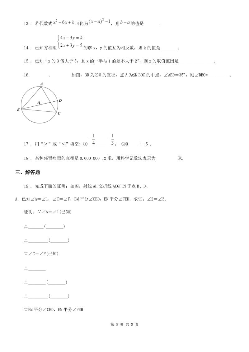 人教版2020版七年级下学期第二次月考数学试题（I）卷（练习）_第3页