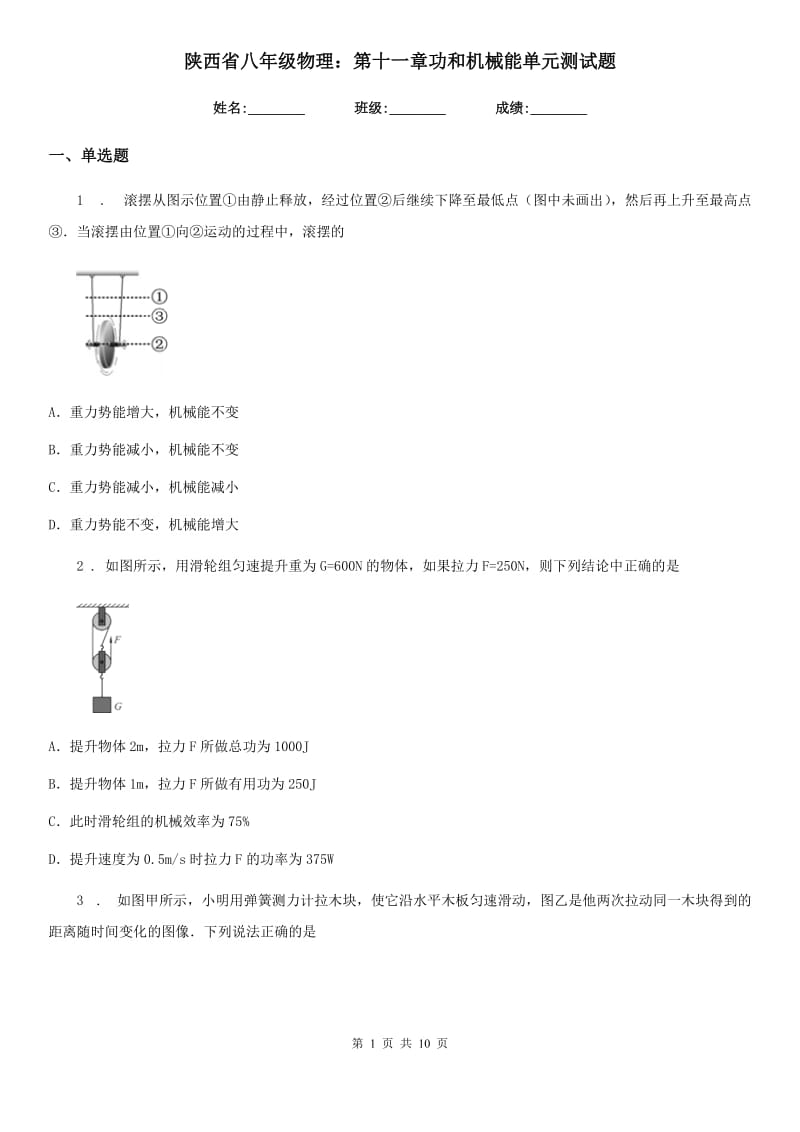 陕西省八年级物理：第十一章功和机械能单元测试题_第1页