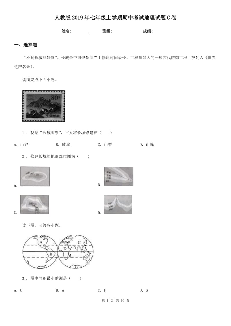 人教版2019年七年级上学期期中考试地理试题C卷（模拟）_第1页