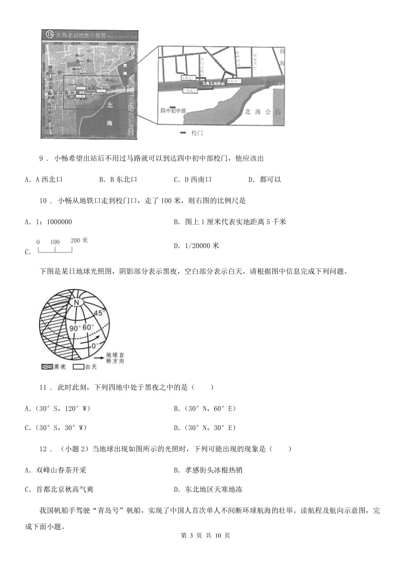 人教版2019年七年级上学期期中考试地理试题C卷（模拟）_第3页