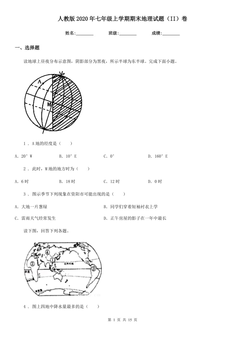 人教版2020年七年级上学期期末地理试题（II）卷（练习）_第1页