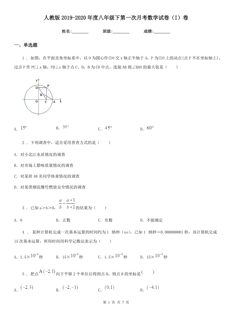 人教版2019-2020年度八年级下第一次月考数学试卷（I）卷_第1页