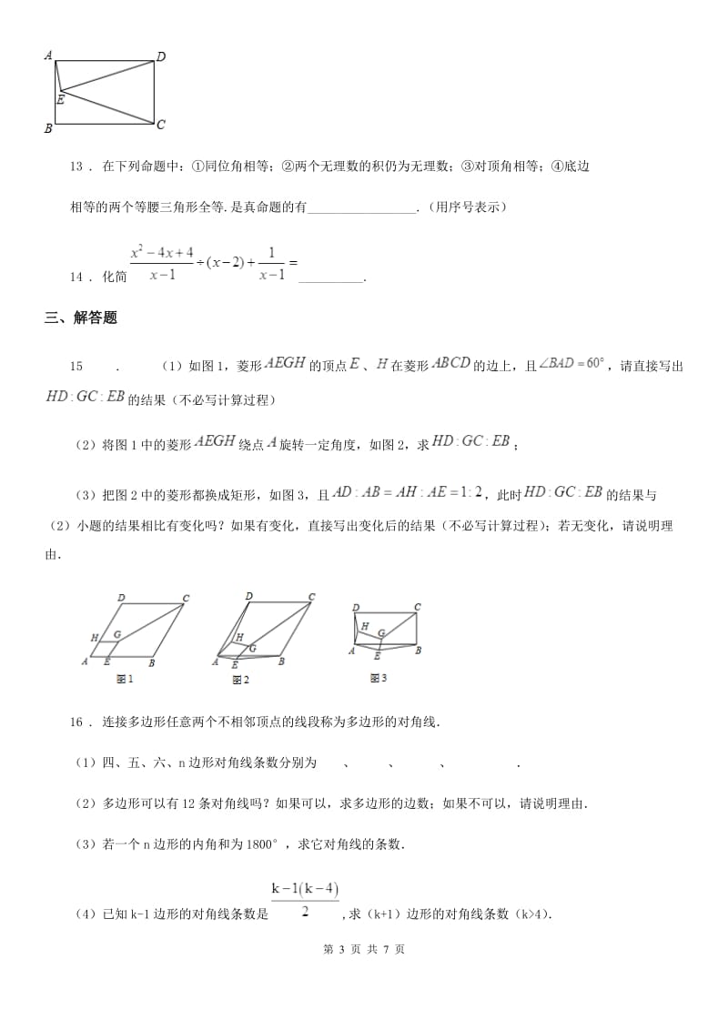 人教版2019-2020年度八年级下第一次月考数学试卷（I）卷_第3页