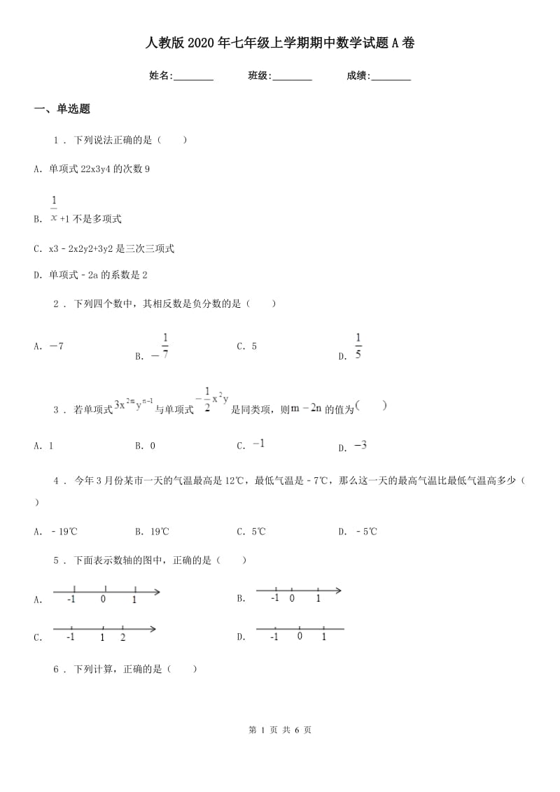 人教版2020年七年级上学期期中数学试题A卷（模拟）_第1页