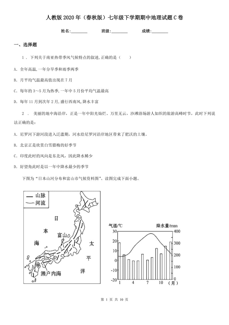 人教版2020年（春秋版）七年级下学期期中地理试题C卷_第1页