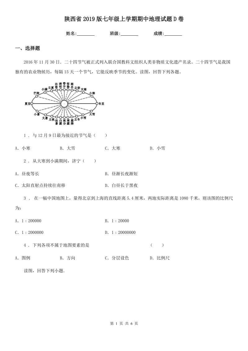 陕西省2019版七年级上学期期中地理试题D卷_第1页