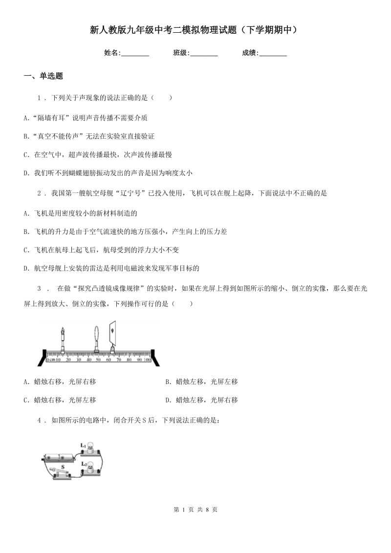 新人教版九年级中考二模拟物理试题（下学期期中）_第1页