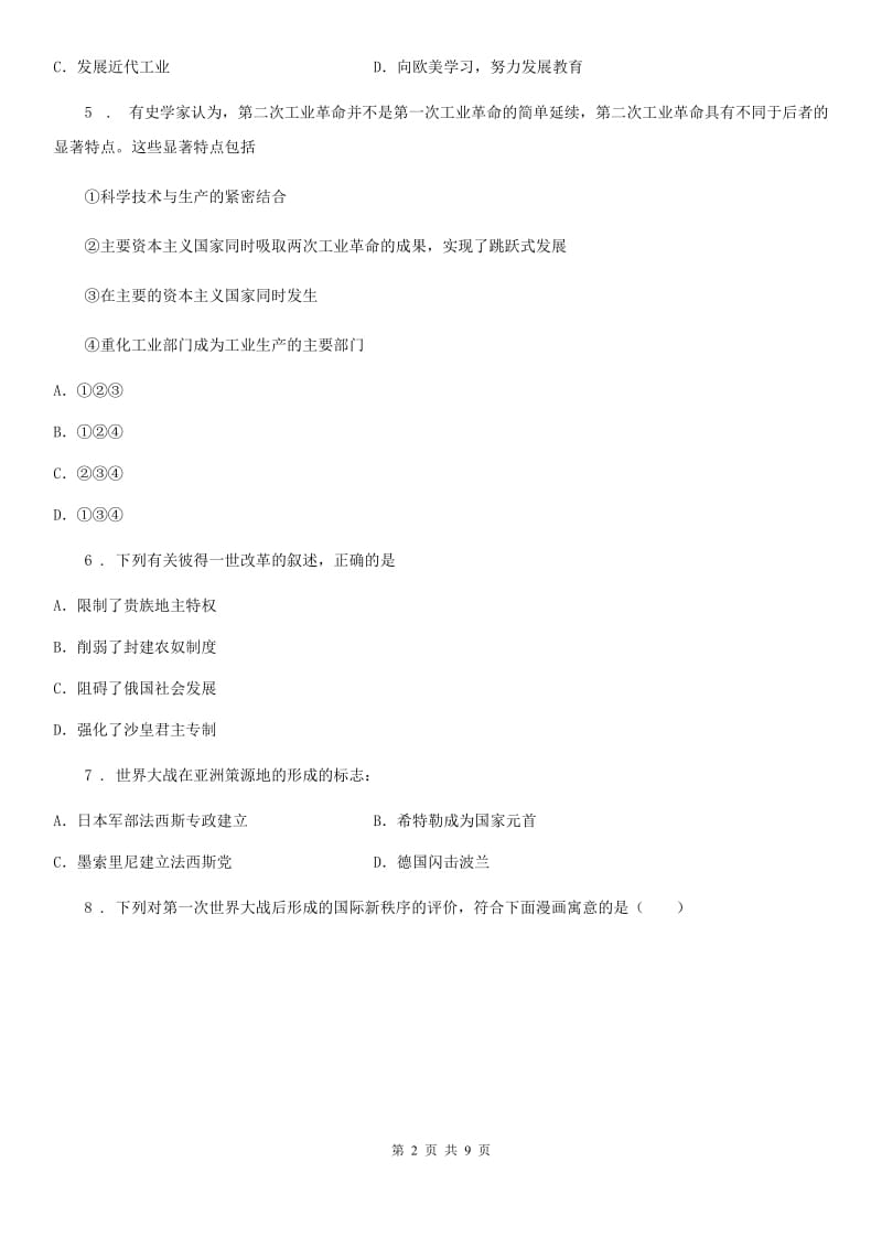 陕西省2019年九年级上学期期末历史试题（II）卷(模拟)_第2页