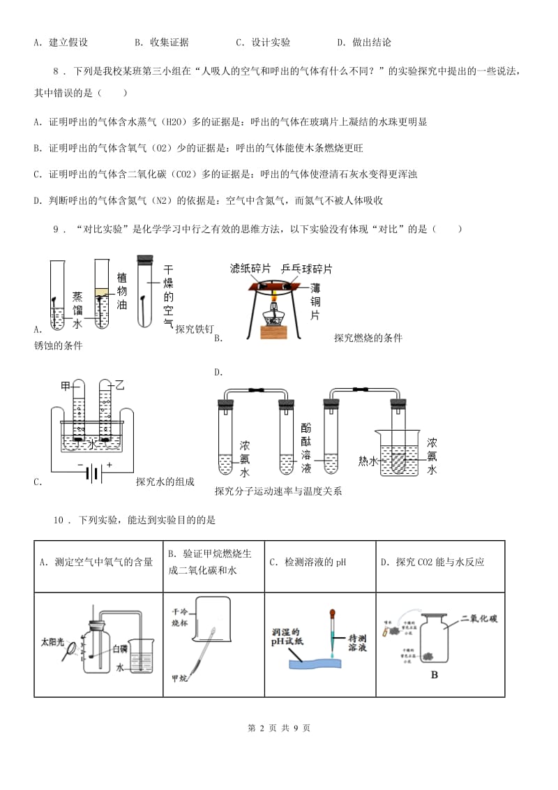 人教版2020年（春秋版）八年级上学期第一次月考化学试题B卷_第2页