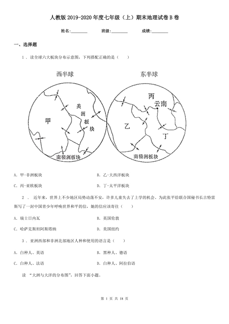 人教版2019-2020年度七年级（上）期末地理试卷B卷_第1页