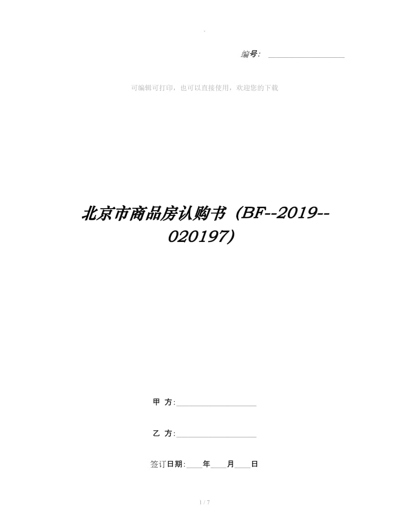 北京市商品房认购书（BF--2019--020197）_第1页