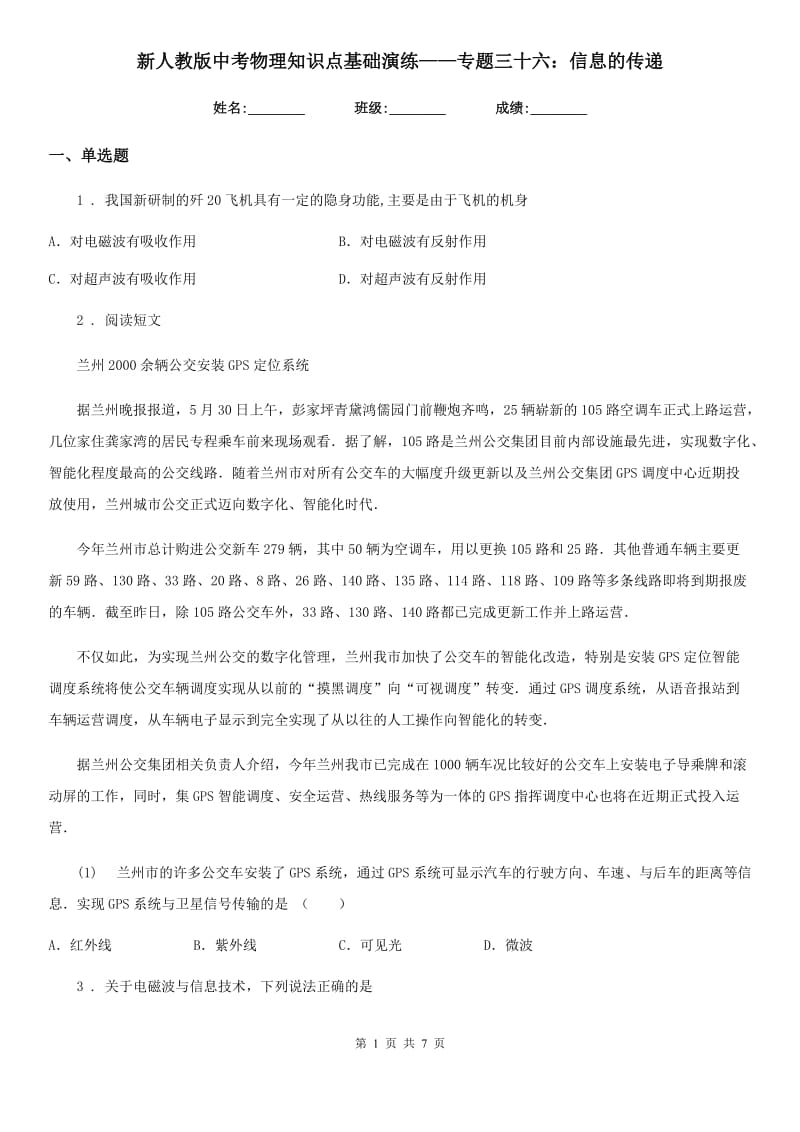 新人教版中考物理知识点基础演练——专题三十六：信息的传递_第1页