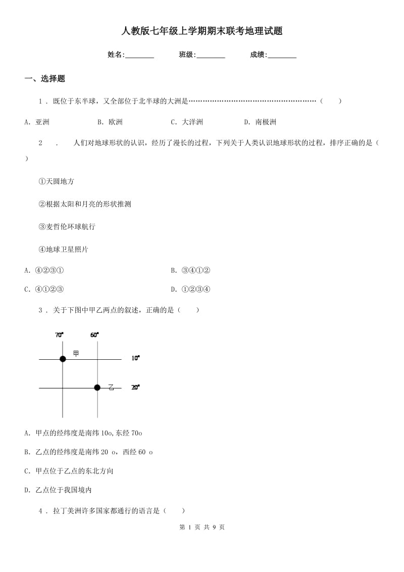 人教版七年级上学期期末联考地理试题_第1页