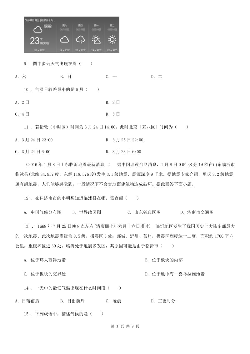 人教版七年级上学期期末联考地理试题_第3页