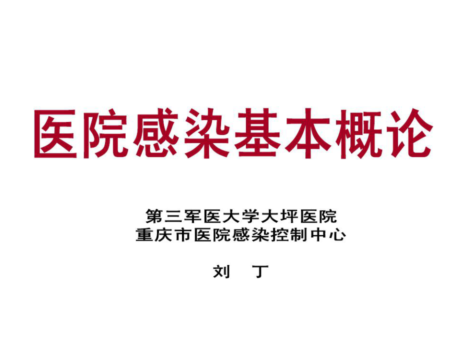 医院感染管理 课件院感基本概念ppt课件_第1页