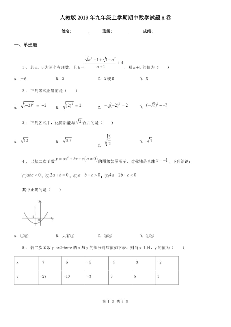 人教版2019年九年级上学期期中数学试题A卷(模拟)_第1页