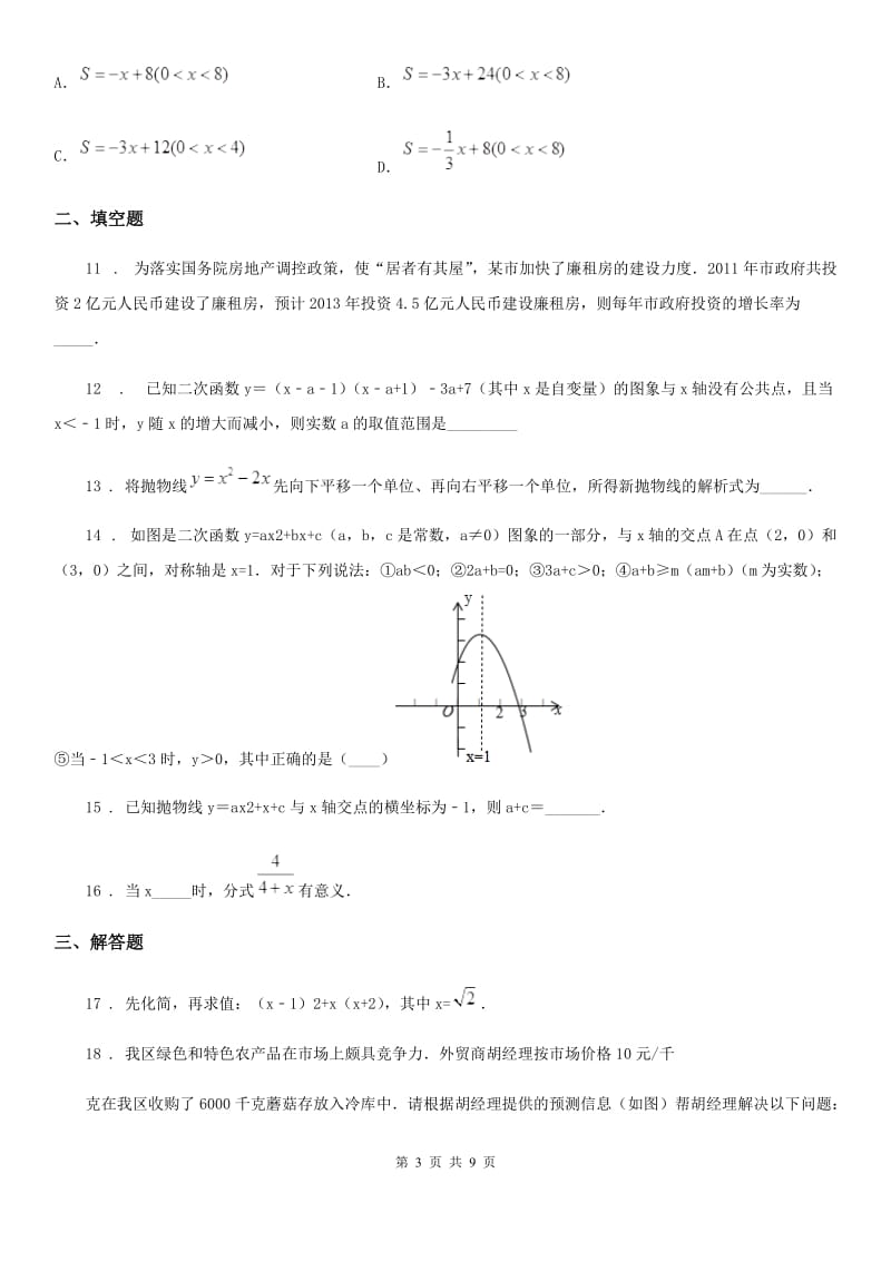 人教版2019年九年级上学期期中数学试题A卷(模拟)_第3页