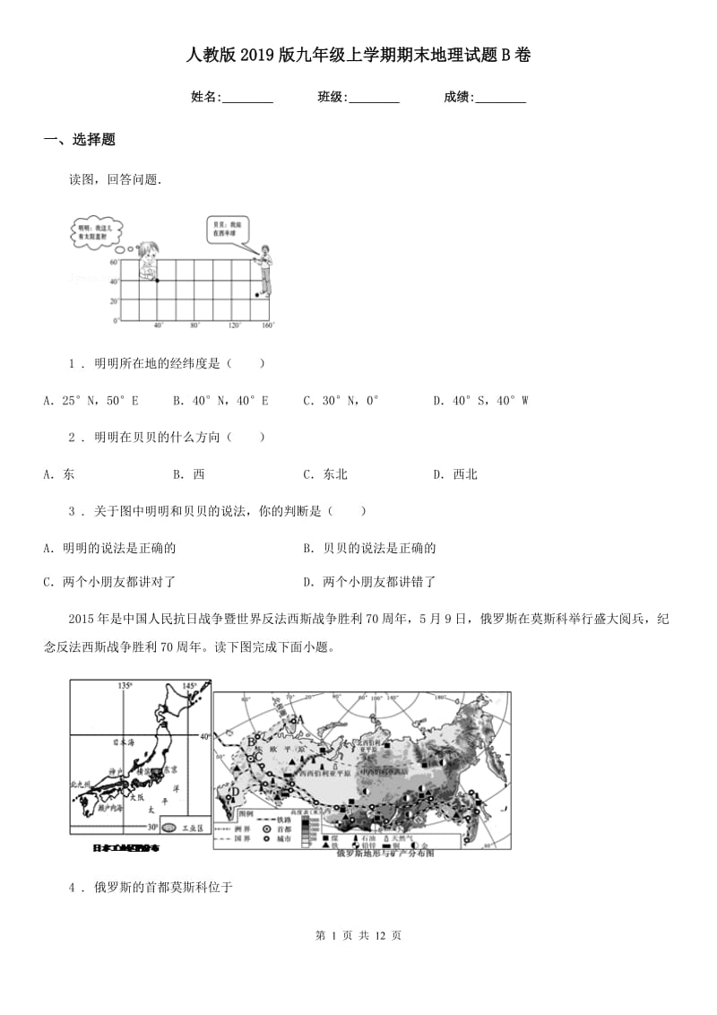 人教版2019版九年级上学期期末地理试题B卷_第1页